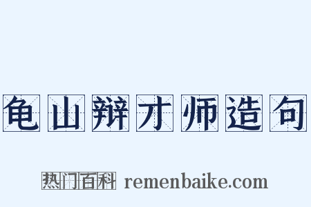 龟山辩才师造句是什么意思的图片
